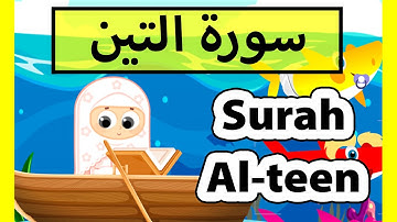تعليم القرآن للأطفال - سورة التين للاطفال / surah al teen (Susu tv)