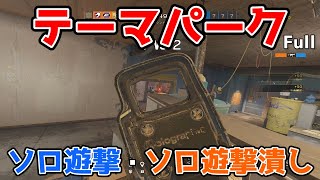 テーマパークの遊撃の立ち回りや遊撃潰しのやり方を解説【ソロランク1試合解説】- R6S