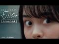 映画「Erica -エリカ-」スペシャル映像|全国公開中