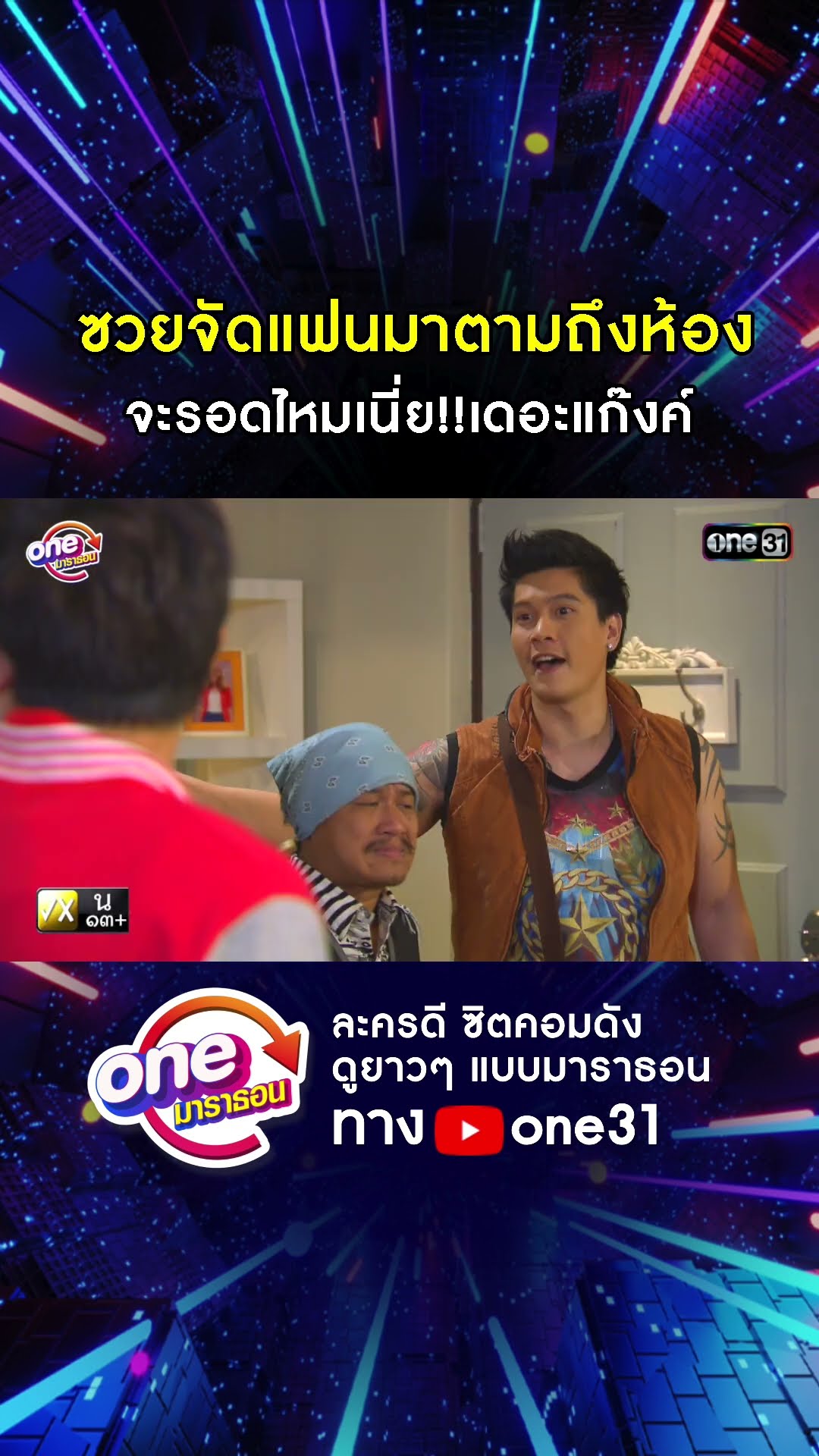 ซวยจัดแฟนมาตามถึงห้อง จะรอดไหมเนี่ย!!เดอะแก๊งค์ #shorts #เป็นต่อ oneมาราธอน | one31