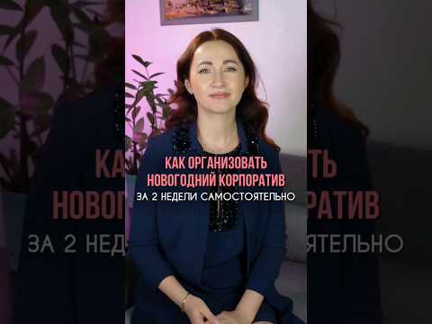 Как организовать новогодний копроратив за 2 недели самостоятельно