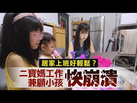 【在家工作實錄】二寶媽WFH快崩潰？午休時間竟成加班煉獄 大嘆：懷念職場生活了 ｜1111人力銀行