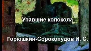 Упавшие колокола  Горюшкин-Сорокопудов И. С. описание