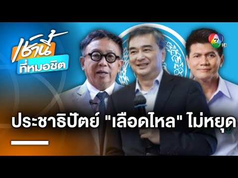 “ประชาธิปัตย์” เลือดไหลไม่หยุด หลัง “เสี่ยต่อ” นั่งหัวหน้าพรรคคนใหม่ | เช้านี้ที่หมอชิต