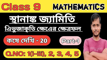 Class ix math Chapter 20//Class 9, কষে দেখি -20 part-1//নবম শ্রেণীর গনিত কষে দেখি -20
