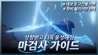 엘든 링 - 상향으로 더 강해진 마검사 가이드(초반~후반 장비/ 탈리스만 세팅)