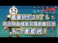 《二之國》雙遊戲直播-LIVE  林北+39了！私下衝都過！！《書豪與忻》《Ni No Kuni:cross worlds》《二ノ国》《제2의 나라》x《RO仙境傳說-愛如初見ORIGIN》