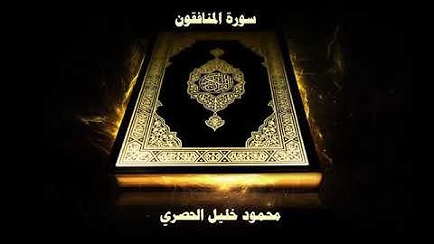 سورة المنافقون - الشيخ محمود خليل الحصري - تجويد