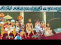 Sibi chakravarthy history in tamil     tamil historys 