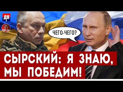 Сырский: Я знаю,