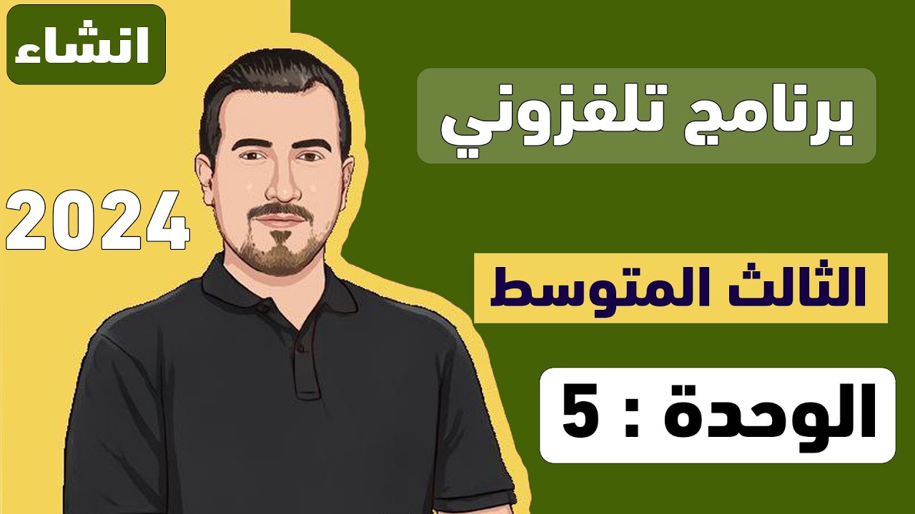 انشاء - اليونت الخامس || برنامج تلفزوني|| ثالث متوسط -  محمد النوفلي