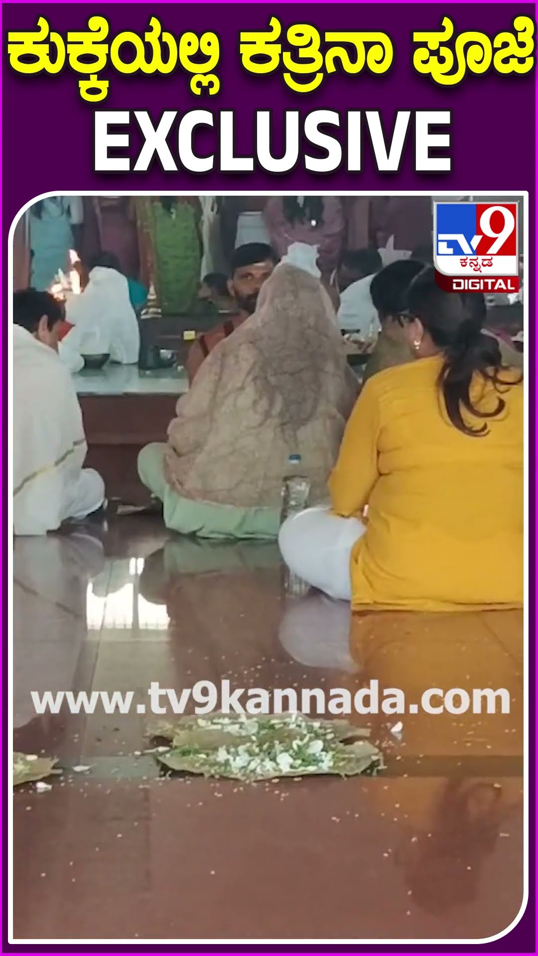 Katrina Kaif In Kukke Subramanya: ಕುಕ್ಕೆ ಸುಬ್ರಹ್ಮಣ್ಯ ದೇಗುಲದಲ್ಲಿ ಬಾಲಿವುಡ್ ನಟಿ ಕತ್ರಿನಾ ಕೈಫ್ ಪೂಜೆ|#TV9D