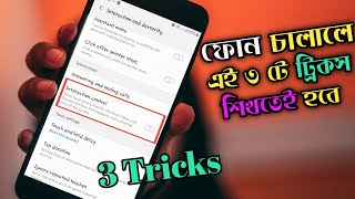 ফোনের জন্য ৩ টে দারুন ট্রিকস || Android Phone 3 Special Tricks 📸 Must Watch... screenshot 2