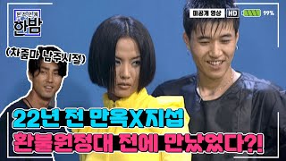 (ENG SUB)22년 전부터 환불원정대 매니저는 예견됐다? | 엄정화(UM JUNG HWA)포이즌 뮤비 촬영현장