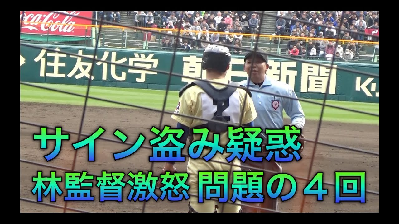 林監督激怒のサイン盗み疑惑 問題の4回 試合後林監督が習志野控え室を訪れ大問題に発展 Youtube