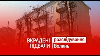 Вкрадені підвали