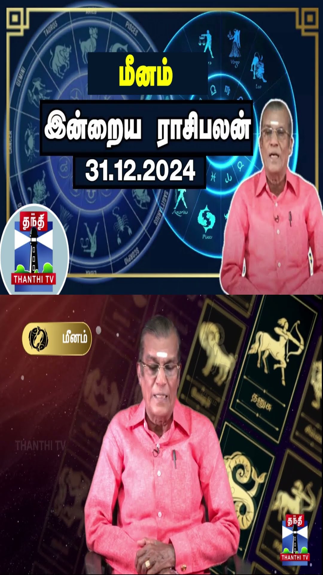 மீனம் இன்றைய ராசிபலன் - 31.12.2024 | Indraya Raasipalan | ஜோதிடர் சிவல்புரி சிங்காரம்
