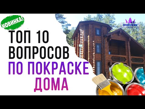 Покраска деревянного дома-ТОП 10 ВОПРОСОВ!