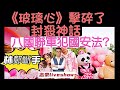 2021/1019/《玻璃心》打破封殺定律/林鄭真的挺過來了嗎？/八國聯軍的政治啟示