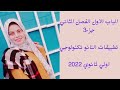 الباب الاول الفصل الثاني تطبيقات النانو تكنولوجي جزء3 اولي ثانوي 2022