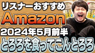 【2024年5月前半】リスナーおすすめのAmazon商品めっちゃ買ってみたまとめ｜k4sen / かせん