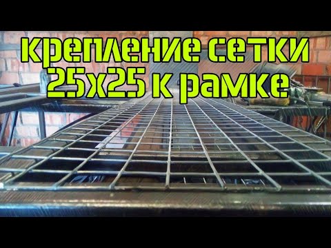 Крепление сетки 25х25 к профильной трубе. АнтиковкА