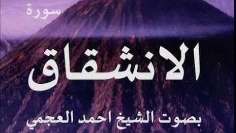سورة الانشقاق بصوت الشيخ/ احمد العجمي 84