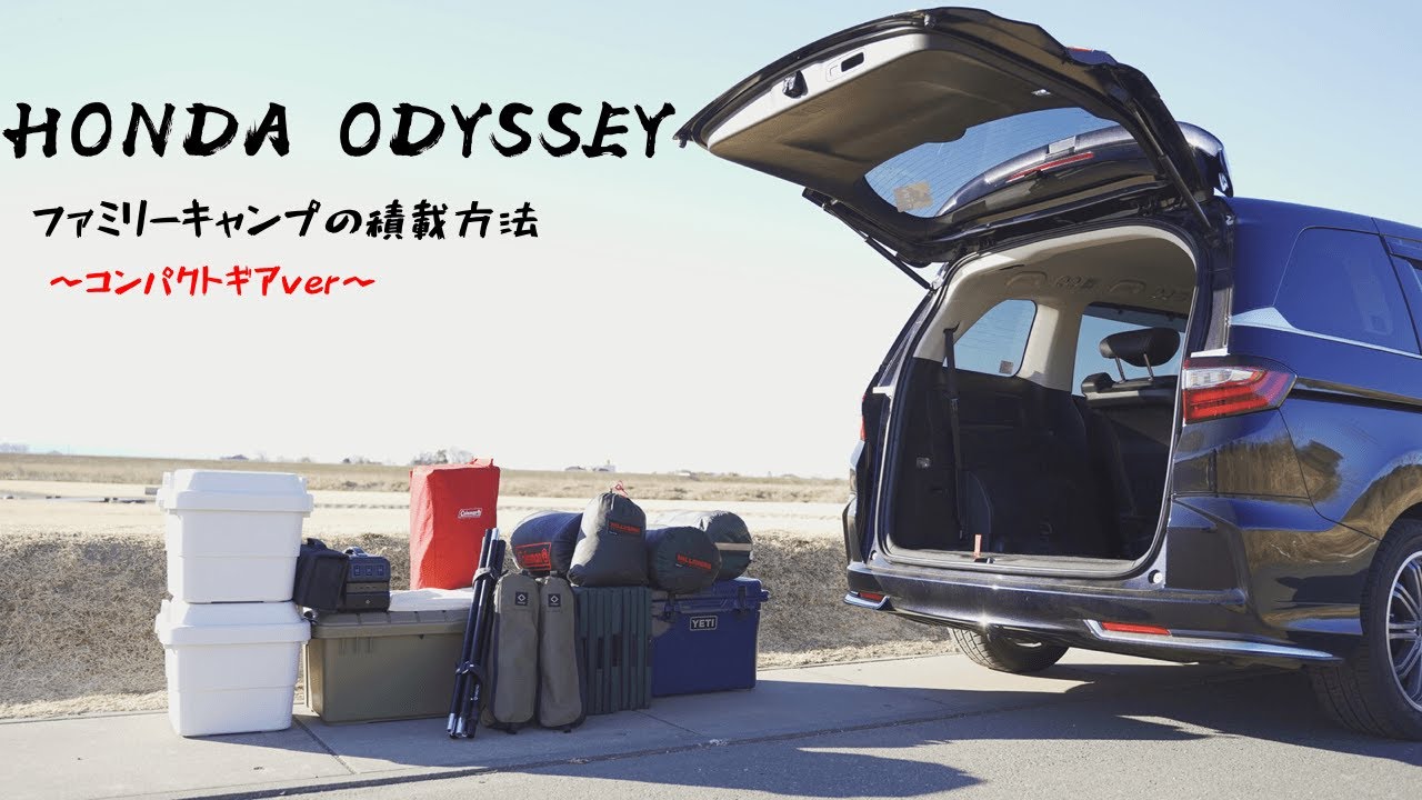 ファミリーキャンプ Honda Odyssey ホンダ オデッセイ 積載方法 積み込み方のコツ コンパクトギアver Youtube