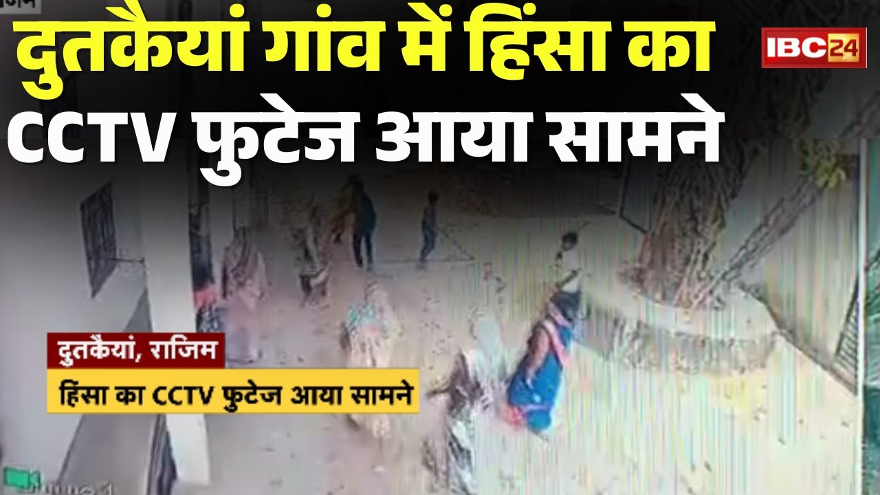 Rajim Violence: दुतकैयां गांव में हिंसा के बाद तनाव का माहौल। हिंसा का CCTV फुटेज आया सामने