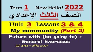 إنجليزي 3 إعدادي |المنهج الجديد 2022| شرح تفصيلي وحل الوحدة 3 - الدرسين 3 & 4 جزء 2 My community