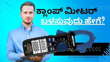 ಕ್ಲಾಂಪ್ ಮೀಟರ್ ಬಳಸುವುದು ಹೇಗೆ | How to use Clamp Meter in kannada #smedutech