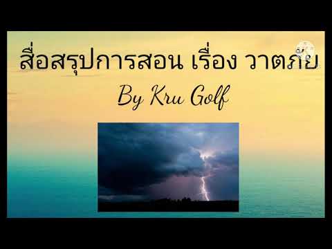 สื่อการสอน วิชาสุขศึกษา เรื่อง วาตภัย by kru golf