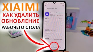 Как удалить ОБНОВЛЕНИЕ РАБОЧЕГО СТОЛА на Xiaomi c MIUI 14/13 или HyperOS в 2024 году