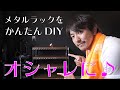 【DIY】市販のメタルラックをアレンジ！シルバーと木の組合せがカッコイイ！