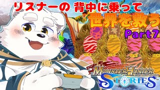 【ゲーム配信】モンスター（リスナー）に乗って世界を救うのだ～！Part7