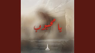 يا محبوب