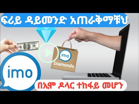 ፍሪይ ጊፍት ለማገኘት ኢሞ ላይ How To Free Gift Go To IMO Seo