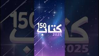 كتاب 150 2025