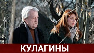 Кулагины (Руссериал) 2021 - Обзор На Сериал