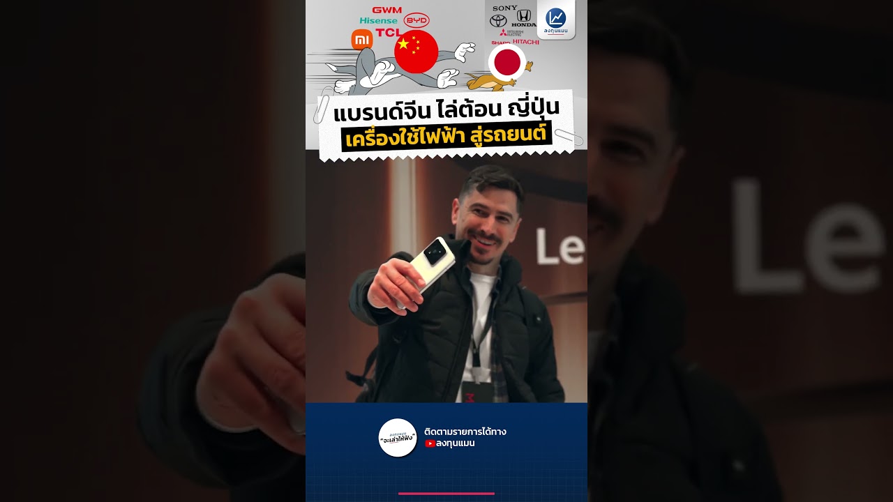 แบรนด์จีน กำลังไล่ต้อน แบรนด์ญี่ปุ่น จากเครื่องใช้ไฟฟ้า สู่รถยนต์ #ลงทุนแมน #longtunman