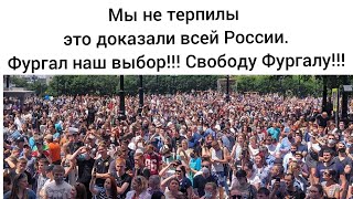 Свободу Фургалу митинг Хабаровск Народ вышел на улицу