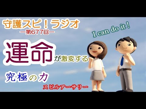 【守護スピ！ラジオ】Ｉ can do it! 人生を180度変えてしまう力　―スピルアーサリー―