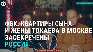 Недвижимость семьи Токаева в России. Видео 