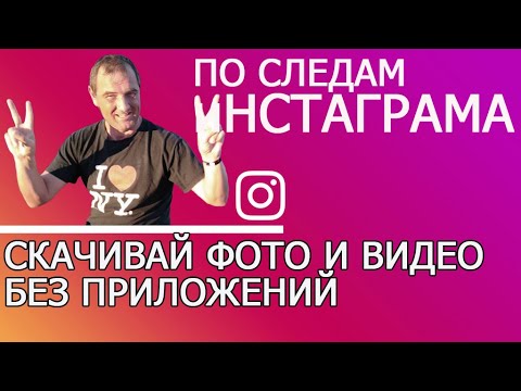 Как скачать видео и фото из Инстаграм на телефон? Самый простой способ!