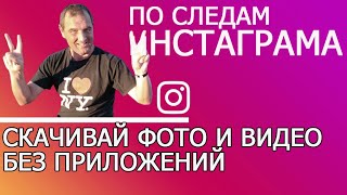 Как скачать видео и фото из Инстаграм на телефон? Самый простой способ!