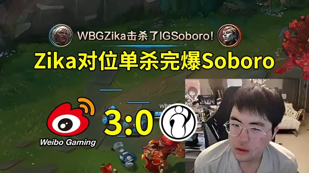 姿态看Zika狼母5-0对位完爆Soboro，WBG 3-0战胜IG：Soboro被单杀是纯粹的白给！#lmsd