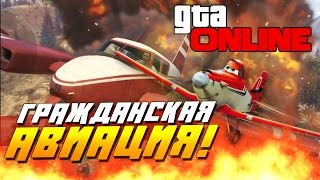 GTA 5 Online - ГРАЖДАНСКАЯ АВИАЦИЯ(Угар!)(Мы были уверены, что всё получится! Лётная школа в GTA 5 Online(ГТА 5 Онлайн) на ПК! Приятного просмотра! ❏Подписат..., 2015-06-22T06:51:51.000Z)