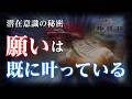 【潜在意識の秘密 】願いが勝手に叶う!! 潜在意識の使い方