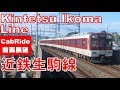 前面展望　近鉄生駒線フルコース　生駒→王寺 の動画、YouTube動画。