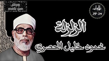 بقراءة ورش عن نافع - محمود خليل الحصرى سورة الزلزلة (مُرتل)
